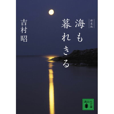 楽天市場 講談社 海も暮れきる 新装版 講談社 吉村昭 価格比較 商品価格ナビ